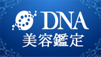 DNA美容鑑定