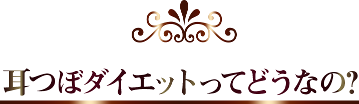 耳つぼダイエットってどうなの？