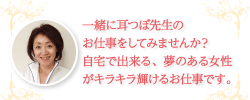 一緒に耳つぼ先生のお仕事をしてみませんか？自宅で出来る、夢のある女性がキラキラ輝けるお仕事です。